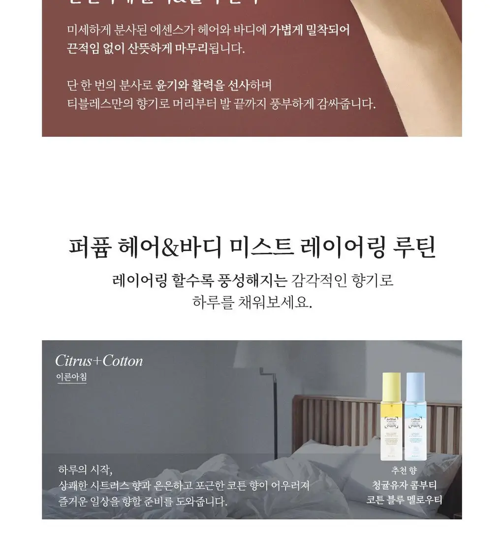 [자몽 허브 플로럴 향] 티블레스 퍼퓸 헤어&바디미스트 100ml 플로럴 메도우 스위트티 상세페이지 22